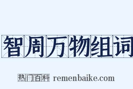 智周万物组词是什么意思的图片
